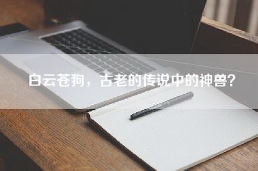 白云苍狗，古老的传说中的神兽？