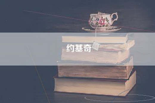 约基奇