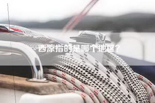 西凉指的是哪个地区？