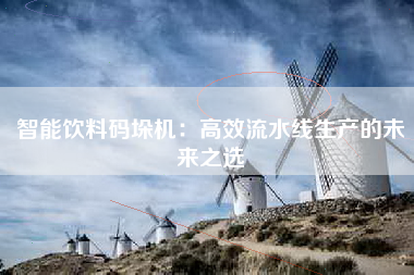 智能饮料码垛机：高效流水线生产的未来之选