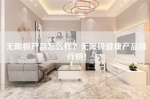 无限极产品怎么样？无限极健康产品排行榜！