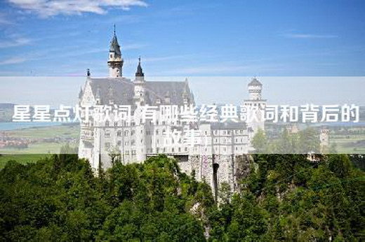 星星点灯歌词(有哪些经典歌词和背后的故事)