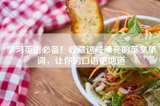 学习英语必备！收藏这些漂亮的英文单词，让你的口语更地道