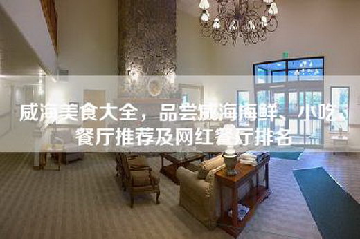 威海美食大全，品尝威海海鲜、小吃、餐厅推荐及网红餐厅排名