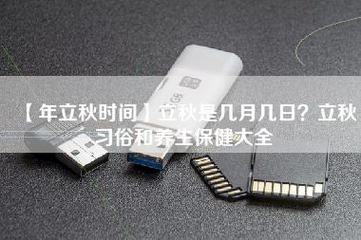 【年立秋时间】立秋是几月几日？立秋习俗和养生保健大全