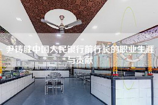 尹铸胜中国人民银行前行长的职业生涯与贡献