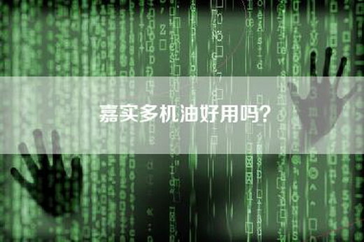 嘉实多机油好用吗？