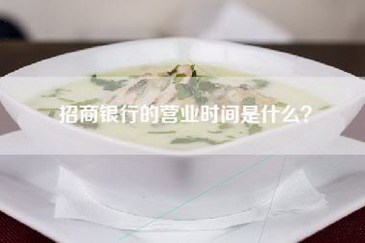 招商银行的营业时间是什么？