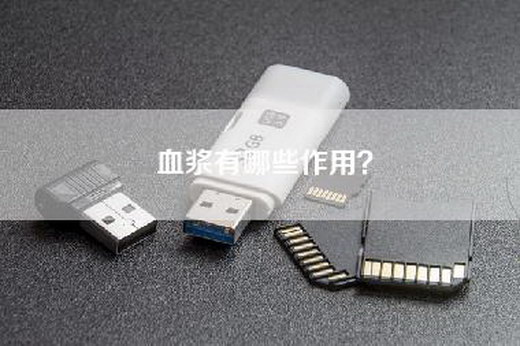 血浆有哪些作用？