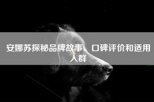 安娜苏探秘品牌故事、口碑评价和适用人群