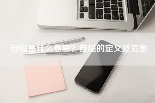 自缢是什么意思？自缢的定义及危害