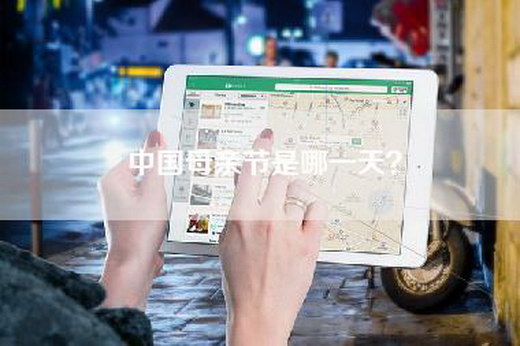 中国母亲节是哪一天？