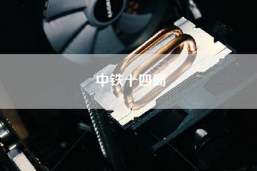中铁十四局