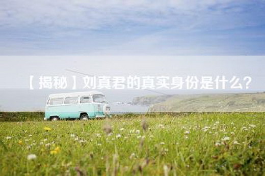 【揭秘】刘真君的—是什么？
