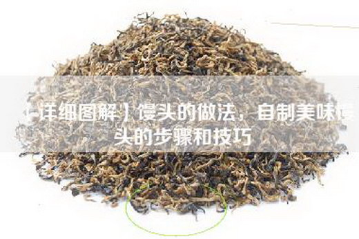 【详细图解】馒头的做法，自制美味馒头的步骤和技巧