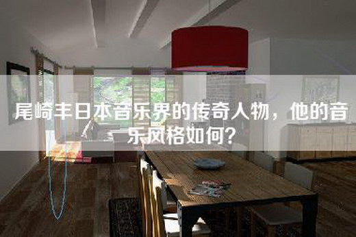 尾崎丰日本音乐界的传奇人物，他的音乐风格如何？