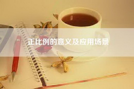 正比例的意义及应用场景