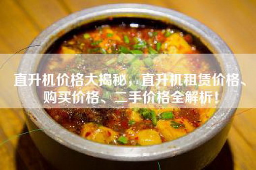 直升机价格大揭秘，直升机租赁价格、购买价格、二手价格全解析！