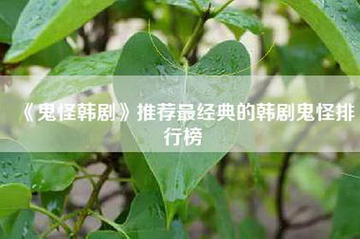 《鬼怪韩剧》推荐最经典的韩剧鬼怪排行榜