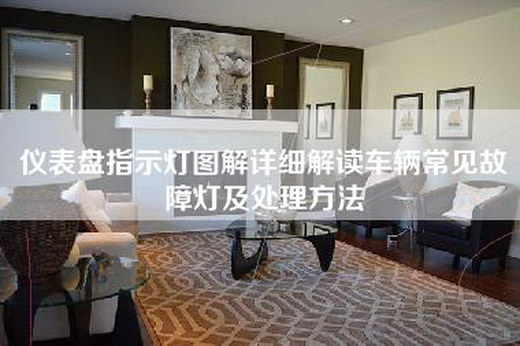 仪表盘指示灯图解详细解读车辆常见故障灯及处理方法