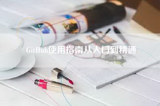 GitHub使用指南从入门到精通