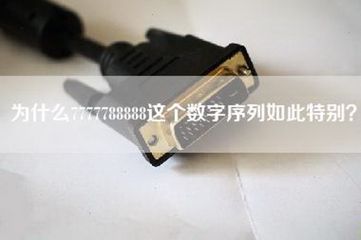 为什么7777788888这个数字序列如此特别？