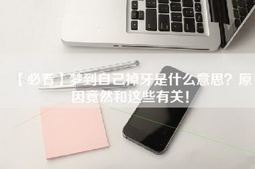 【必看】梦到自己掉牙是什么意思？原因竟然和这些有关！
