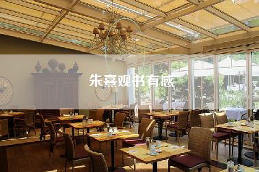 朱熹观书有感