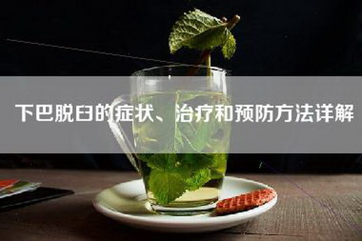 下巴脱臼的症状、治疗和预防方法详解