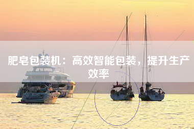 肥皂包装机：高效智能包装，提升生产效率