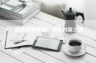 德国包装机械：高效创新之源