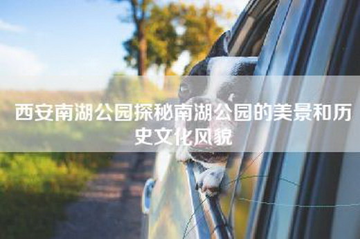 西—湖公园探秘南湖公园的美景和历史文化风貌