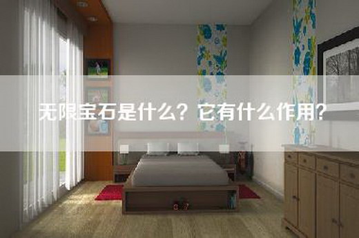 无限宝石是什么？它有什么作用？
