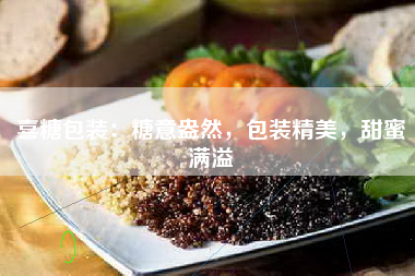 喜糖包装：糖意盎然，包装精美，甜蜜满溢
