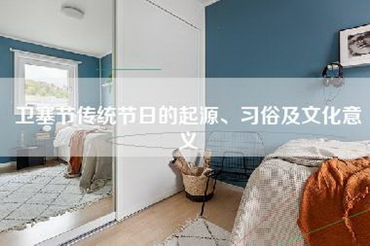 卫塞节传统节日的起源、习俗及文化意义
