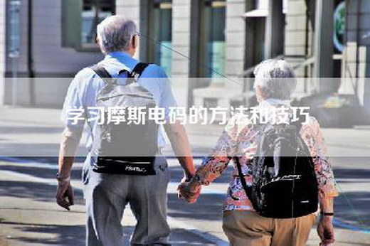 学习摩斯电码的方法和技巧