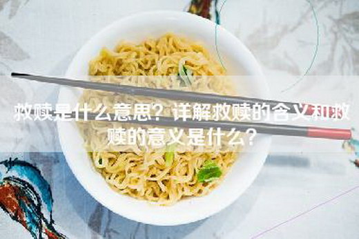救赎是什么意思？详解救赎的含义和救赎的意义是什么？