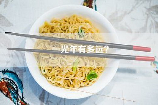 一光年有多远？