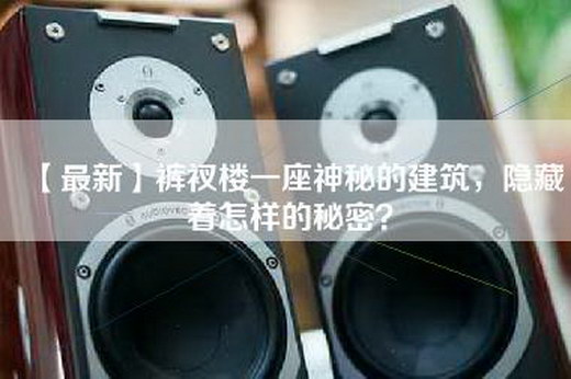 【最新】裤衩楼一座神秘的建筑，隐藏着怎样的秘密？