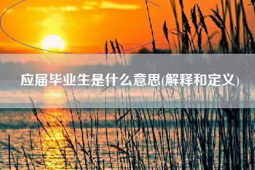 应届毕业生是什么意思(解释和定义)