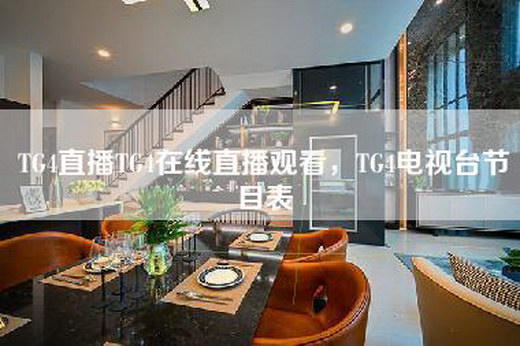 TG4直播TG4在线直播观看，TG4电视台节目表