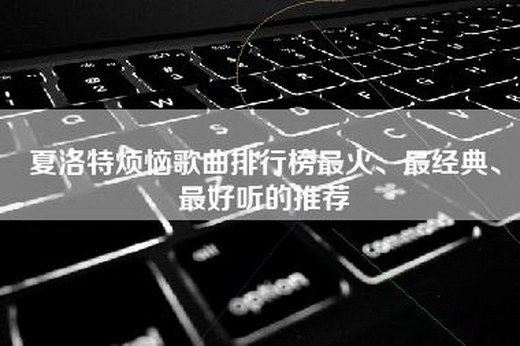 夏洛特烦恼歌曲排行榜最火、最经典、最好听的推荐