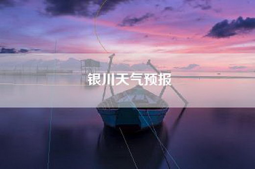 银川天气预报