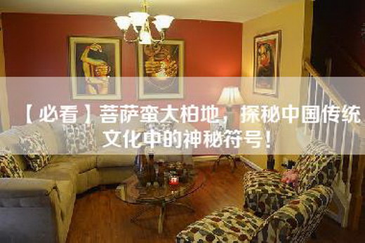 【必看】菩萨蛮大柏地，探秘中国传统文化中的神秘符号！