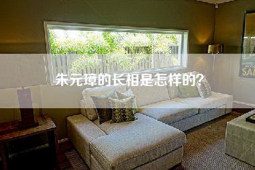朱元璋的长相是怎样的？