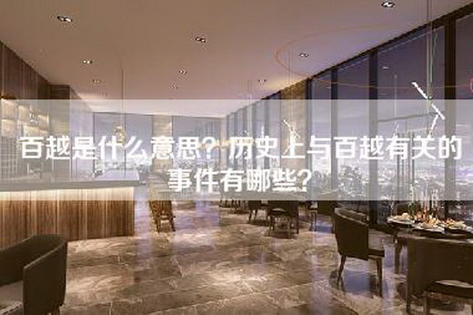 百越是什么意思？历史上与百越有关的事件有哪些？