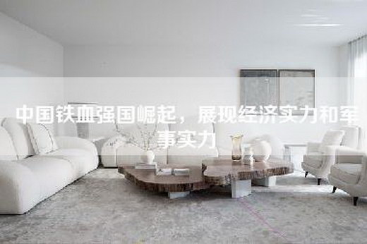 中国铁血强国崛起，展现经济实力和军事实力