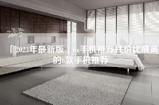 「2023年最新版」6x手机推荐性价比最高的6款手机推荐