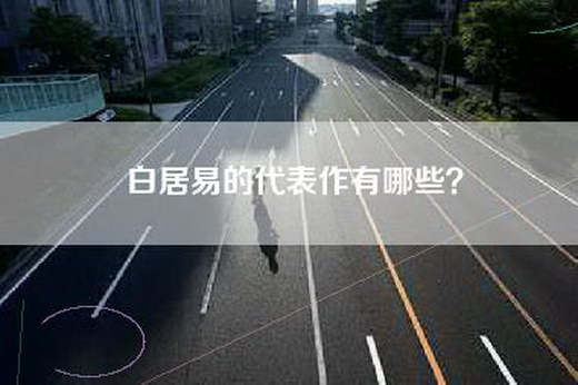 白居易的代表作有哪些？