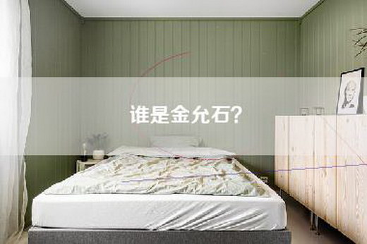谁是金允石？